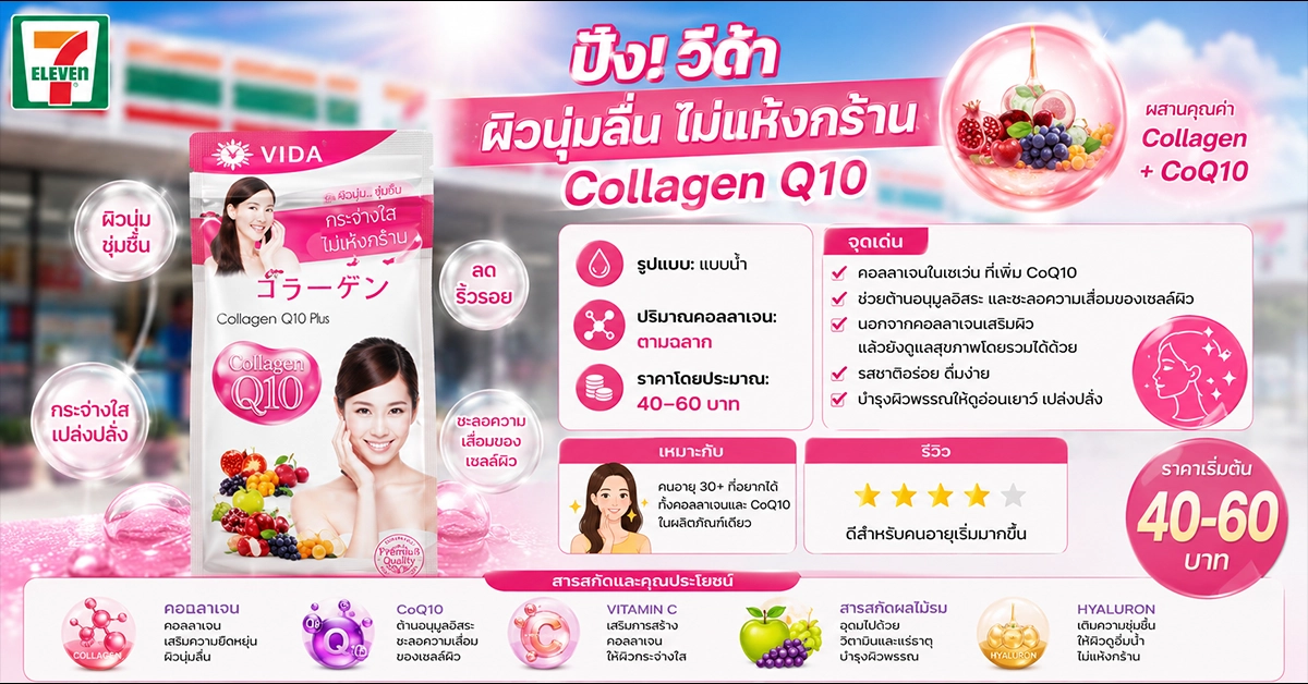 คอลลาเจนในเซเว่น9