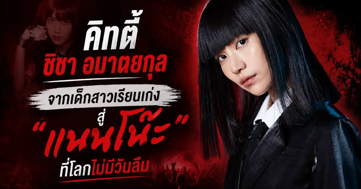 คิทตี้ ชิชา อมาตยกุล