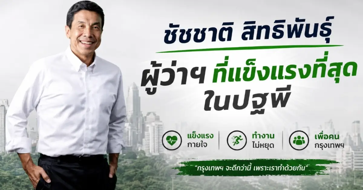 ชัชชาติ สิทธิพันธุ์