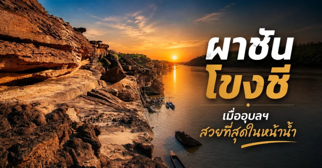 ที่เที่ยวอุบลราชธานี