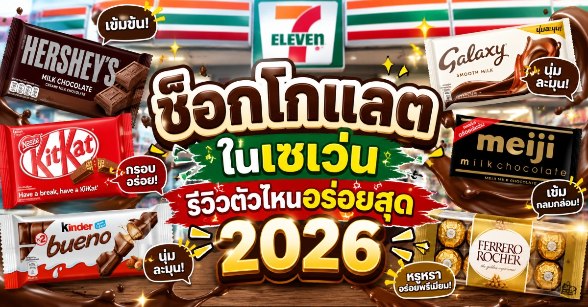 ช็อกโกแลตในเซเว่น