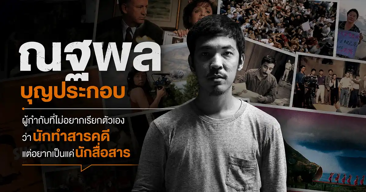 ณฐพล บุญประกอบ