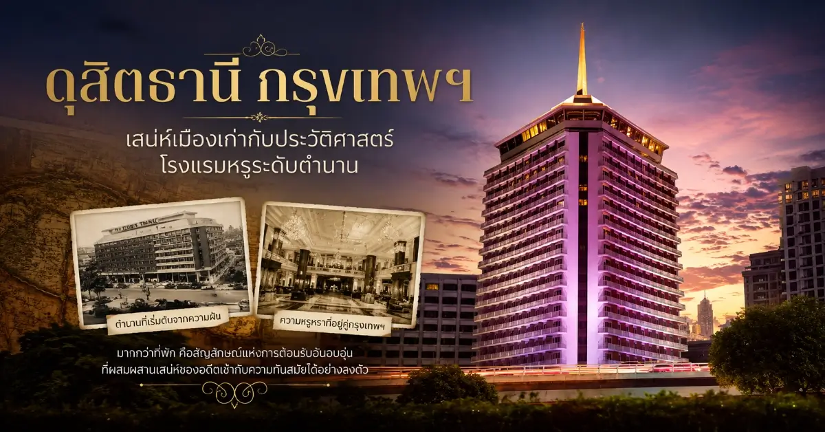 ดุสิตธานี กรุงเทพฯ