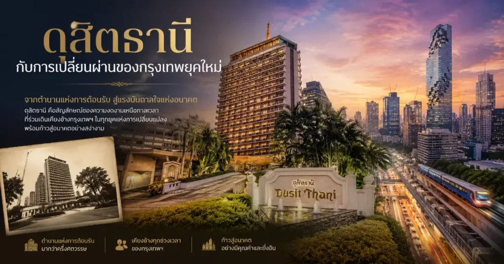 ดุสิตธานี กรุงเทพฯ