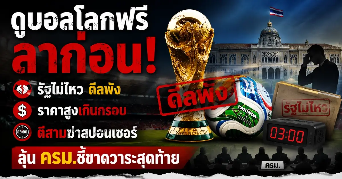 ดูบอลโลกฟรี