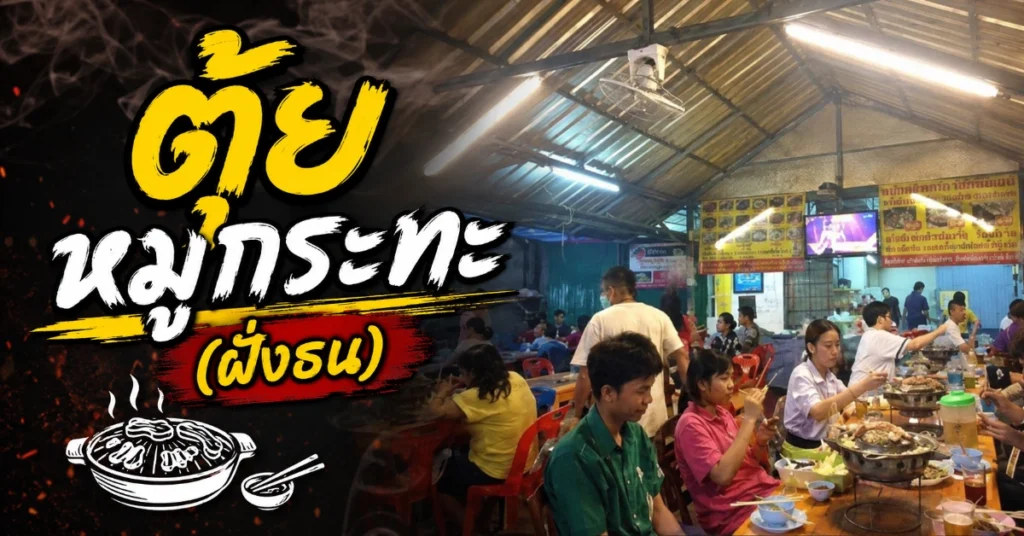 หมูกระทะใกล้ฉัน