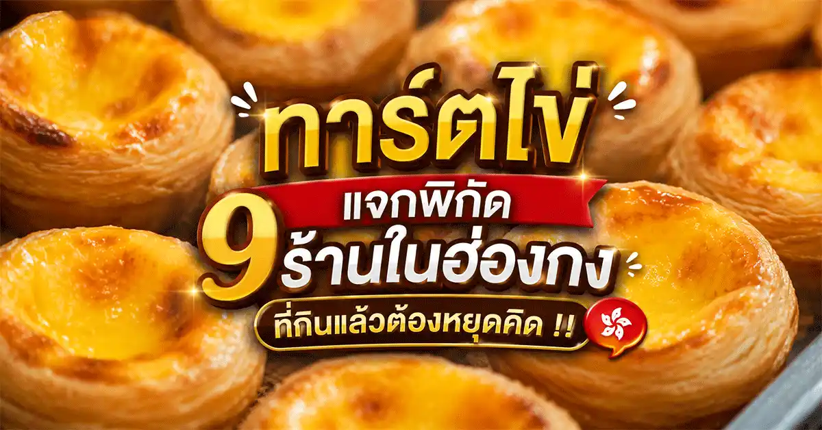 ทาร์ตไข่