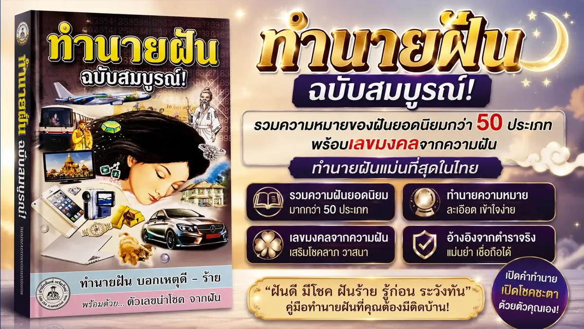 ทำนายฝัน