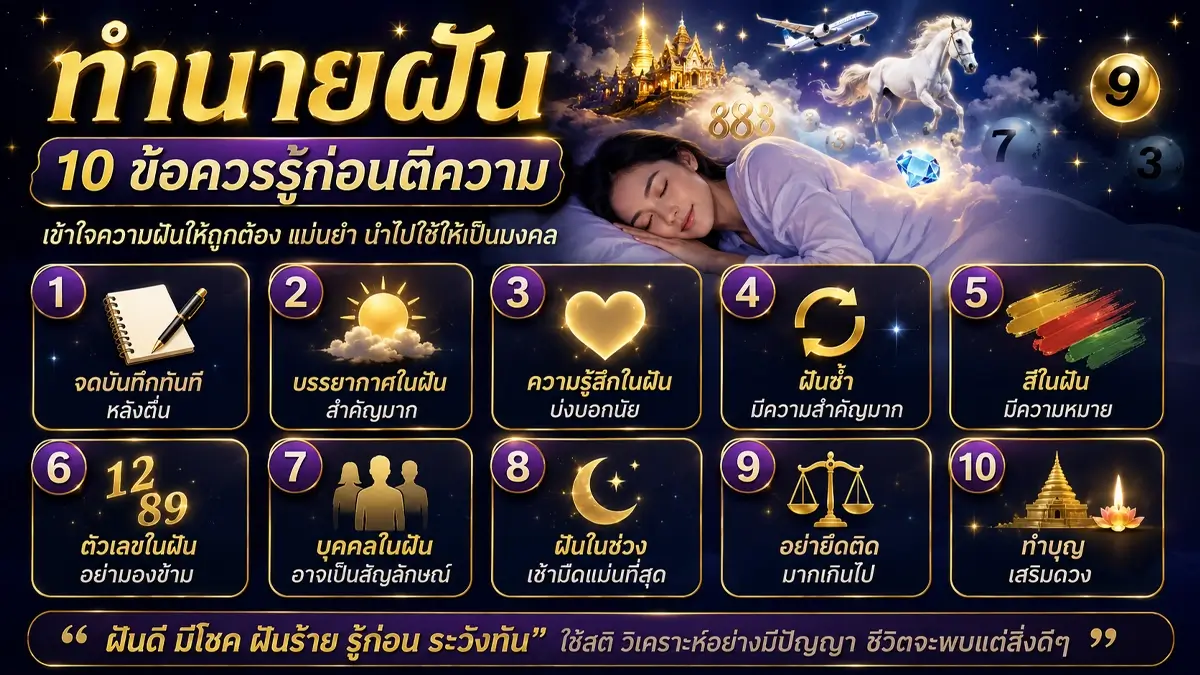 ทำนายฝัน ฉบับสมบูรณ์! รวมความหมายของฝันยอดนิยมกว่า 50 ประเภท พร้อมเลขมงคลจากความฝัน ทำนายฝันแม่นที่สุดในไทย 131 ทำนายฝัน3