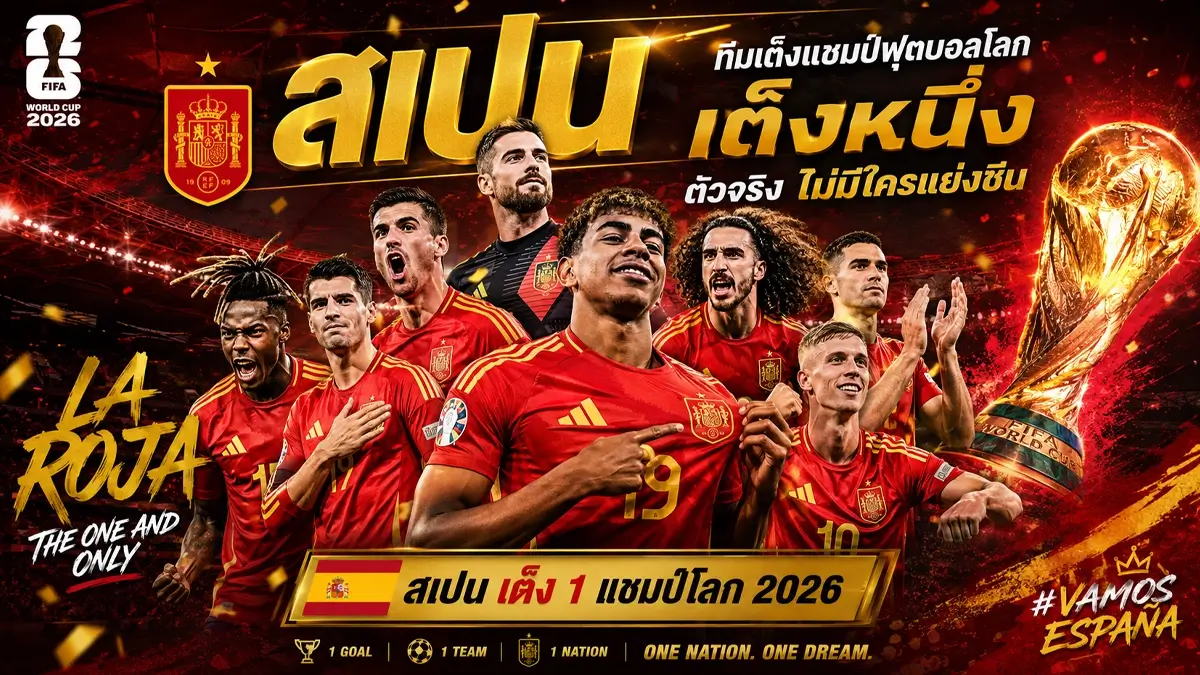 ทีมเต็งแชมป์ฟุตบอลโลก 2026 เปิด 7 ทีมเต็งแชมป์ หลังได้ครบ 48 ชาติ "กระทิงดุ" มาแรงสุดในรอบปี! 199 ทีมเต็งแชมป์ฟุตบอลโลก 1