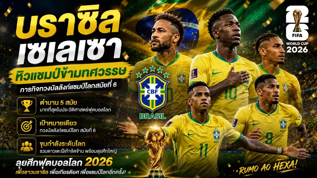 ทีมเต็งแชมป์ฟุตบอลโลก 2026 เปิด 7 ทีมเต็งแชมป์ หลังได้ครบ 48 ชาติ "กระทิงดุ" มาแรงสุดในรอบปี! 201 ทีมเต็งแชมป์ฟุตบอลโลก 3