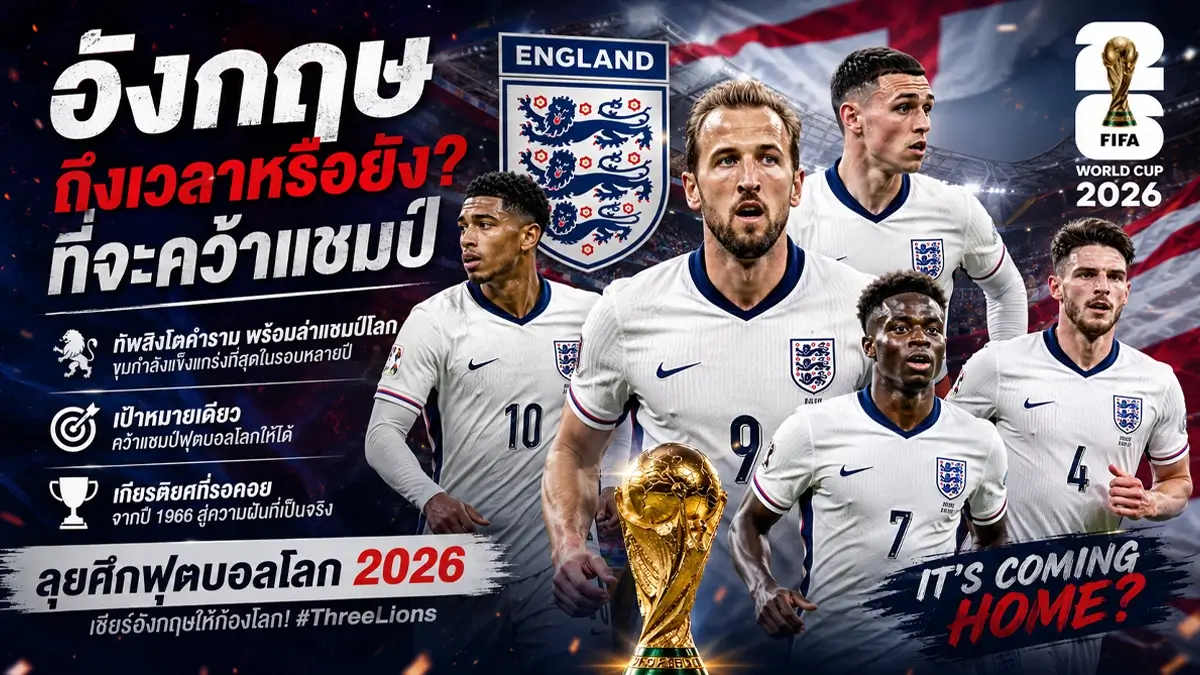 ทีมเต็งแชมป์ฟุตบอลโลก 2026 เปิด 7 ทีมเต็งแชมป์ หลังได้ครบ 48 ชาติ "กระทิงดุ" มาแรงสุดในรอบปี! 206 ทีมเต็งแชมป์ฟุตบอลโลก 4