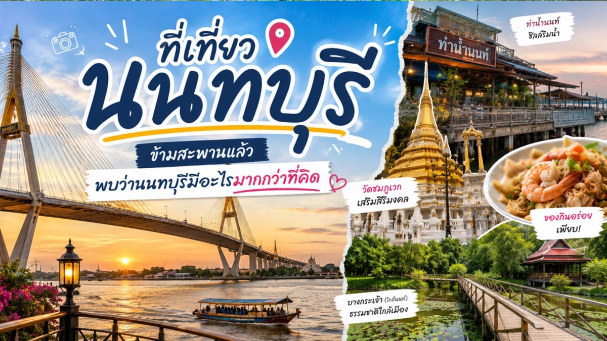 ที่เที่ยวนนทบุรี