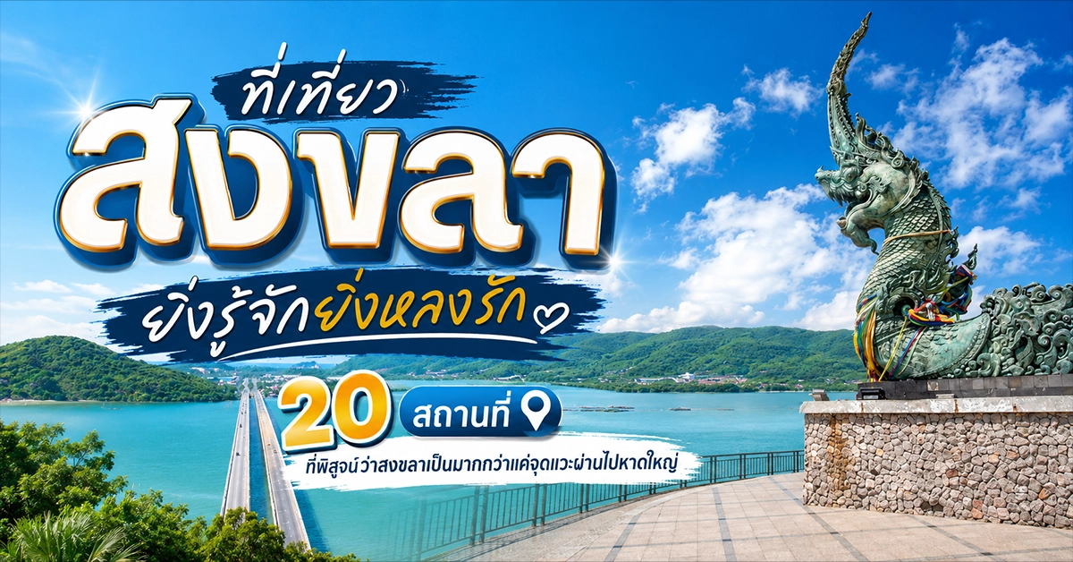 ที่เที่ยวสงขลา