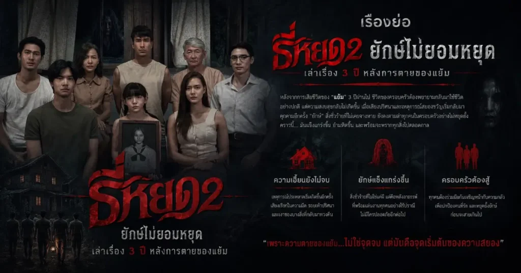 ธี่หยด 2