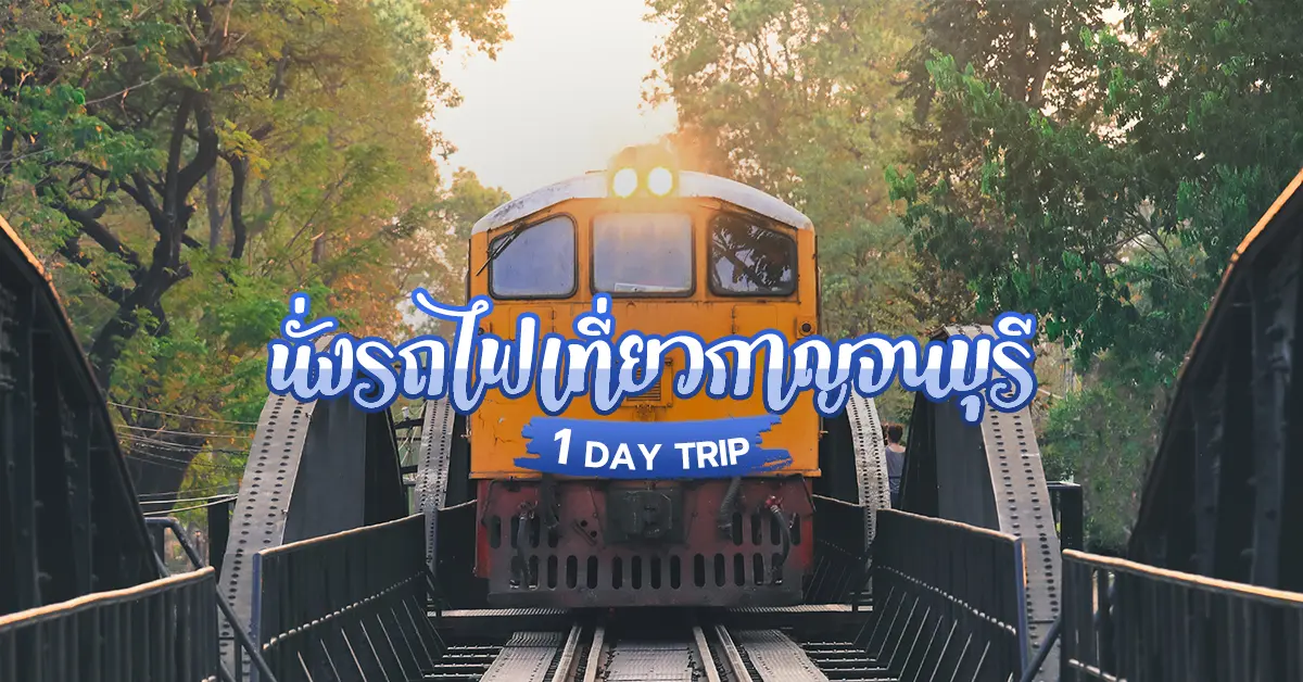 นั่งรถไฟไปกาญจนบุรี
