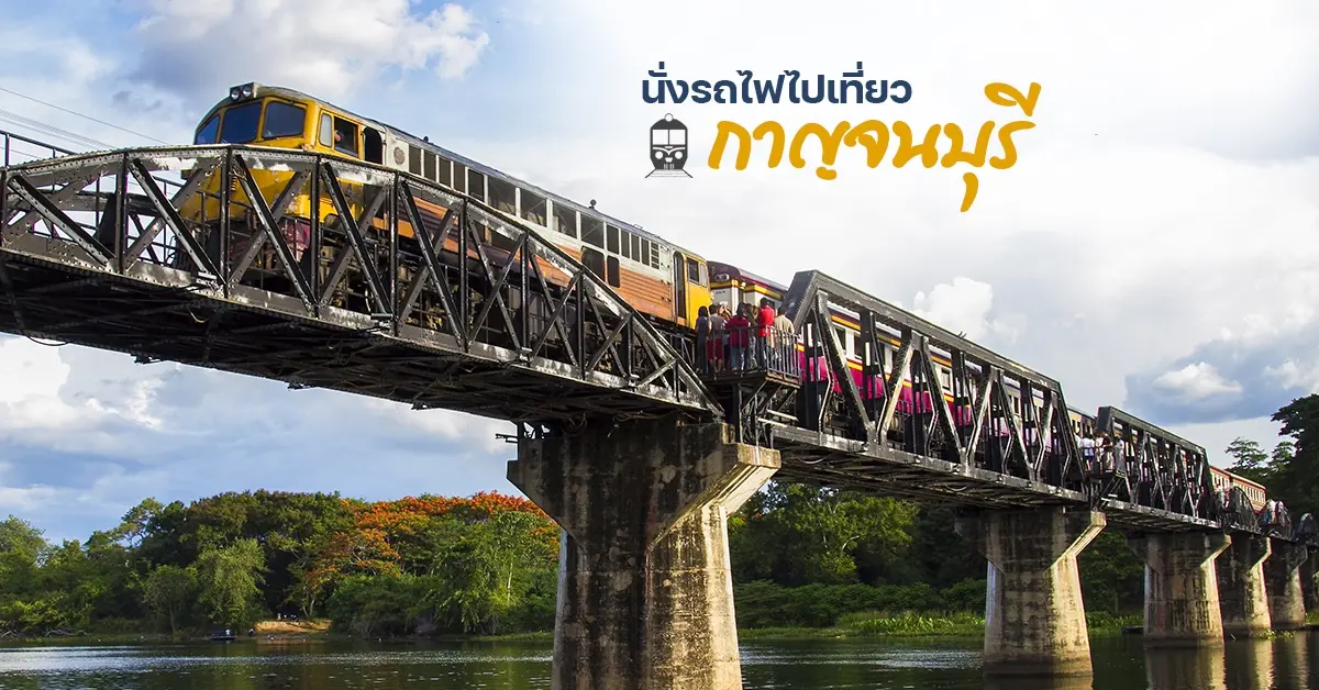 นั่งรถไฟไปกาญจนบุรี1