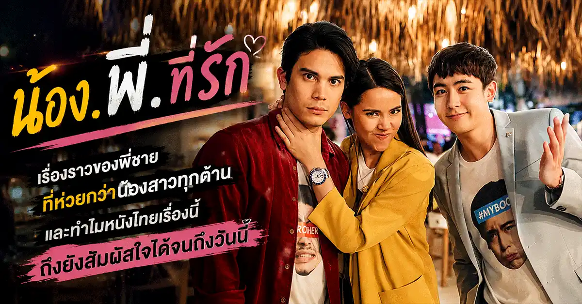 น้อง.พี่.ที่รัก