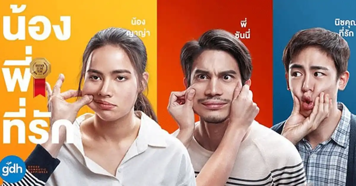 น้อง.พี่.ที่รัก เรื่องราวของพี่ชายที่ห่วยกว่าน้องสาวทุกด้าน และทำไมหนังไทยเรื่องนี้ ถึงยังสัมผัสใจได้จนถึงวันนี้ 109 น้อง.พี่.ที่รัก2 1