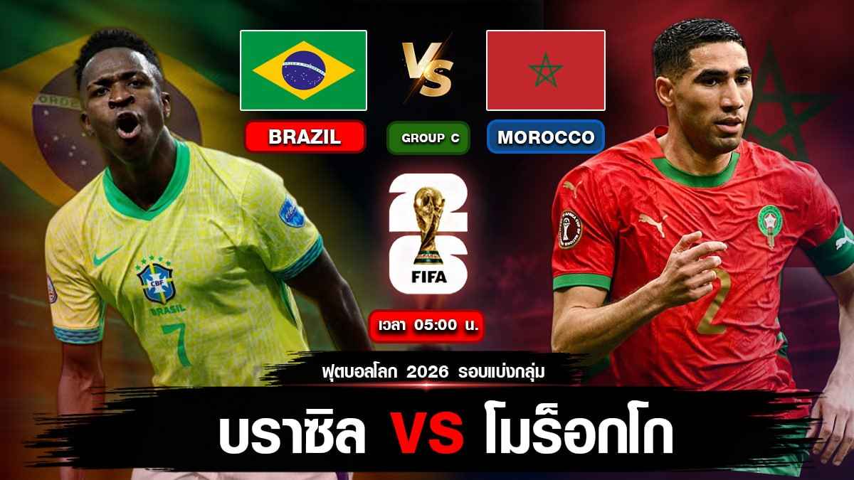 บราซิล VS โมร็อกโก
