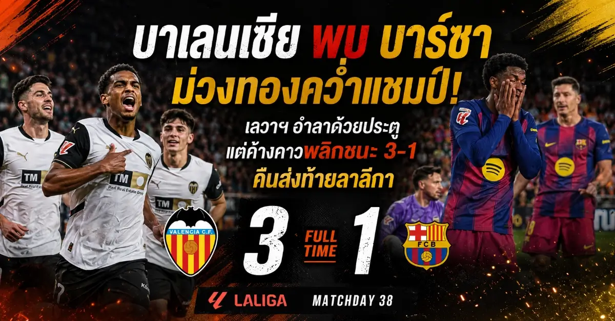 บาเลนเซีย พบ บาร์ซา
