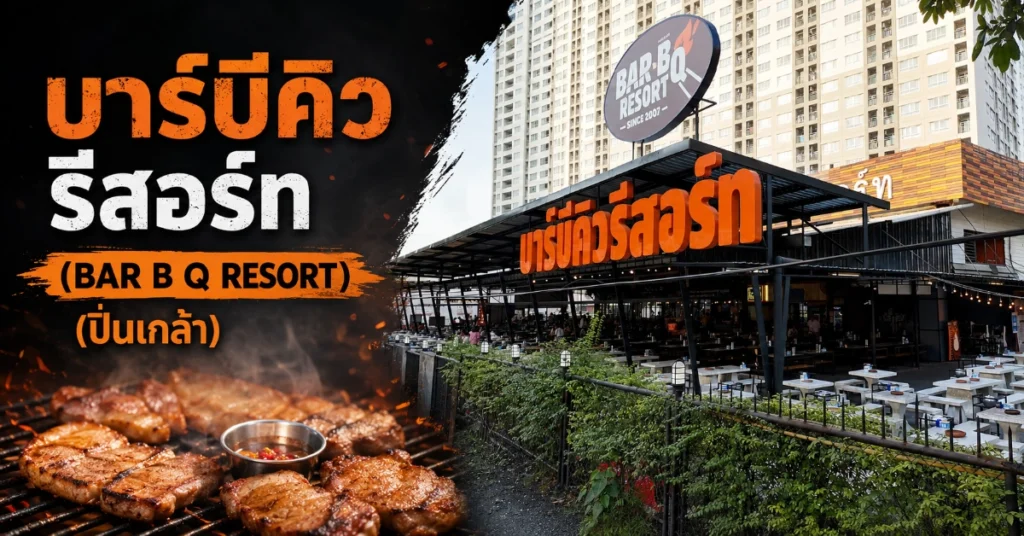 หมูกระทะใกล้ฉัน