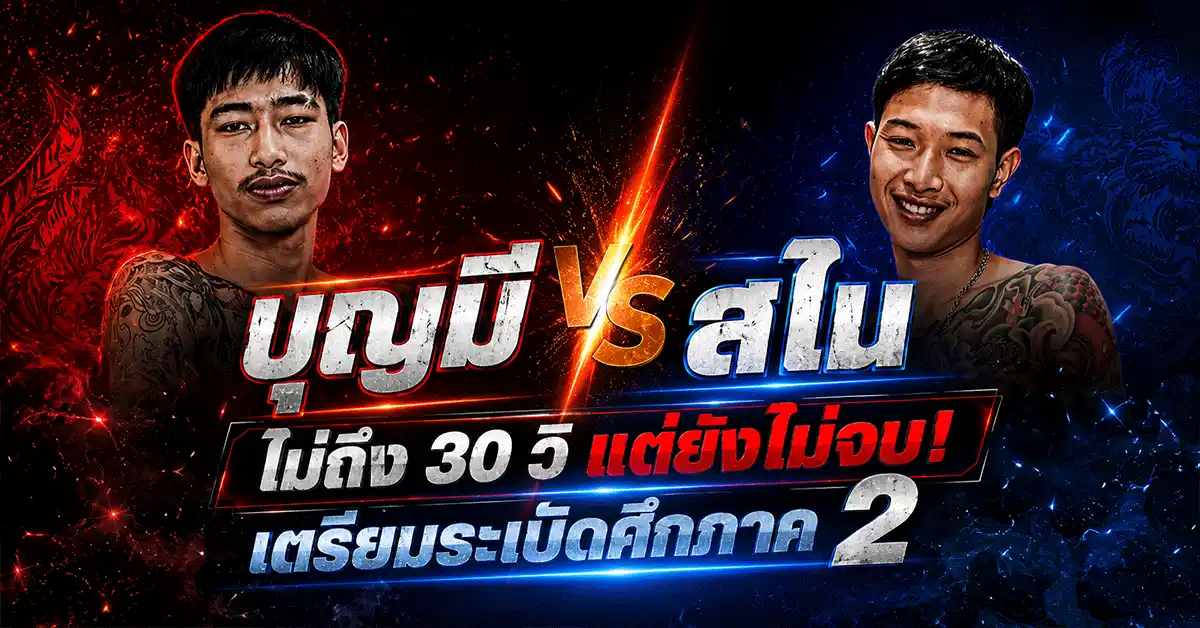 บุญมี vs สไน