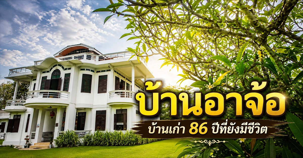 บ้านอาจ้อ
