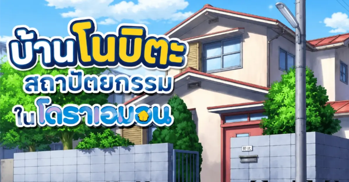 บ้านโนบิตะ