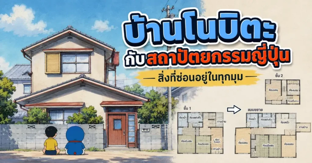 บ้านโนบิตะ