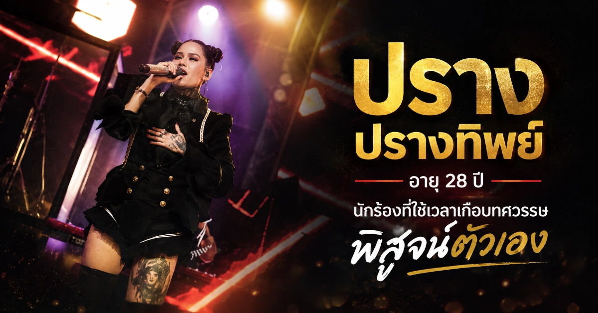 ปราง ปรางทิพย์ อายุ