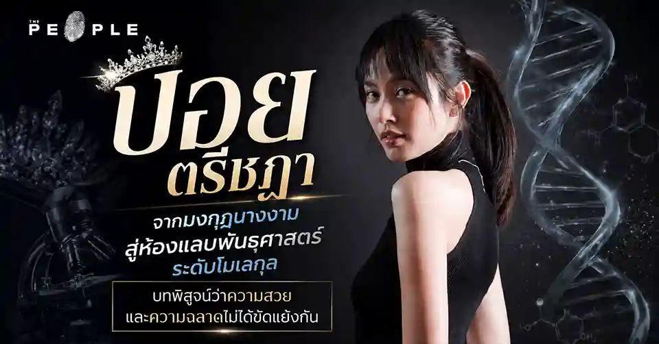 ปอย ตรีชฎา