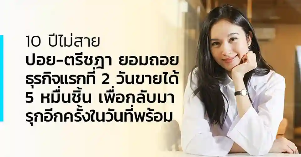 ปอย ตรีชฎา2 1