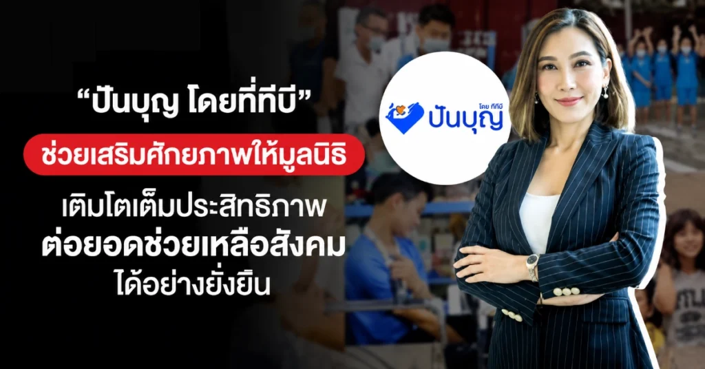 ชูใจ เมื่อโฆษณาไม่ได้มีหน้าที่แค่ขายของ แต่ขายความเชื่อให้กับโลกใบนี้ 73 ปันบุญ