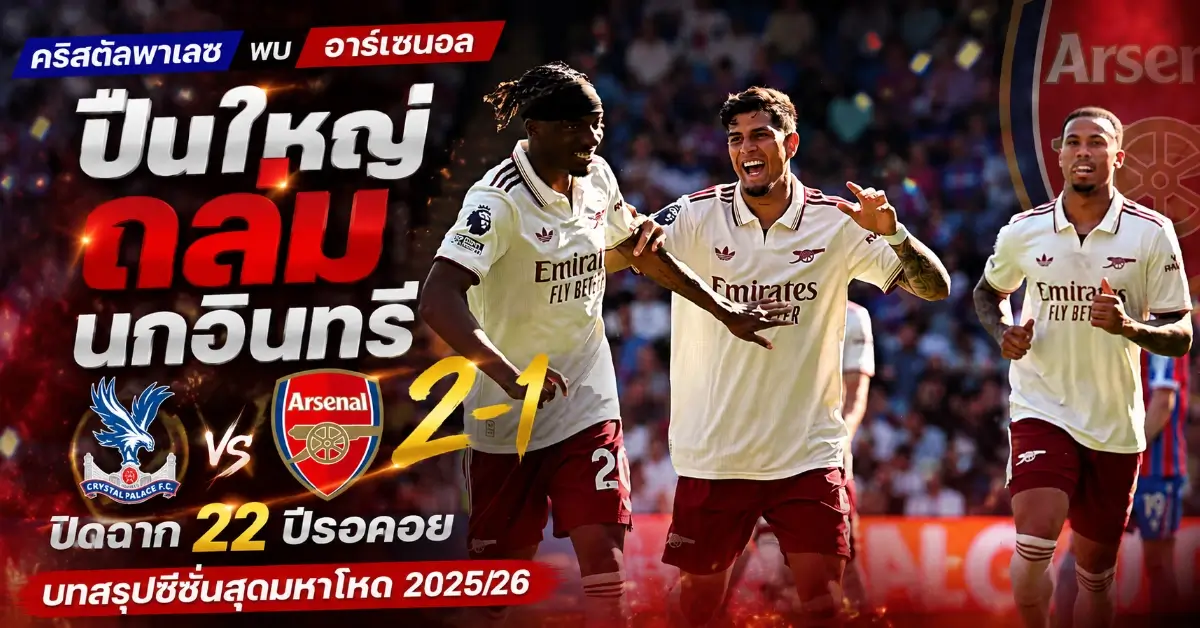 คริสตัลพาเลซ พบ อาร์เซนอล