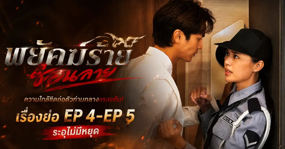 พยัคฆ์ร้าย ซ่อนลาย