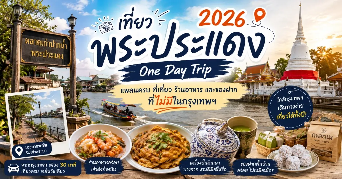เที่ยวพระประแดง