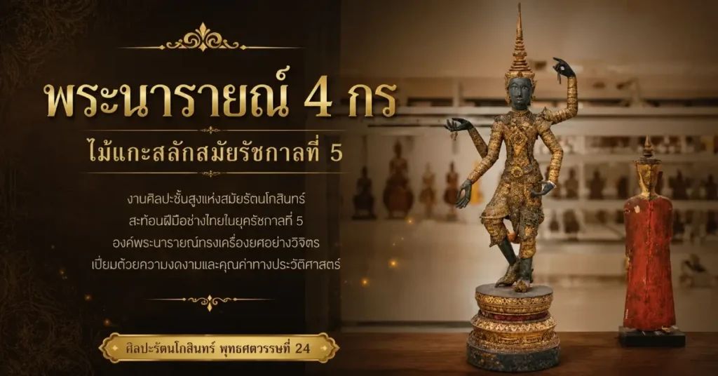 คลังกลางพิพิธภัณฑสถานแห่งชาติ 10 ผลงานชิ้นเอก สมบัติแผ่นดินที่ยังไม่เคยได้เห็น 253 คลังกลางพิพิธภัณฑสถานแห่งชาติ
