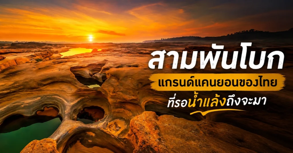 ที่เที่ยวอุบลราชธานี