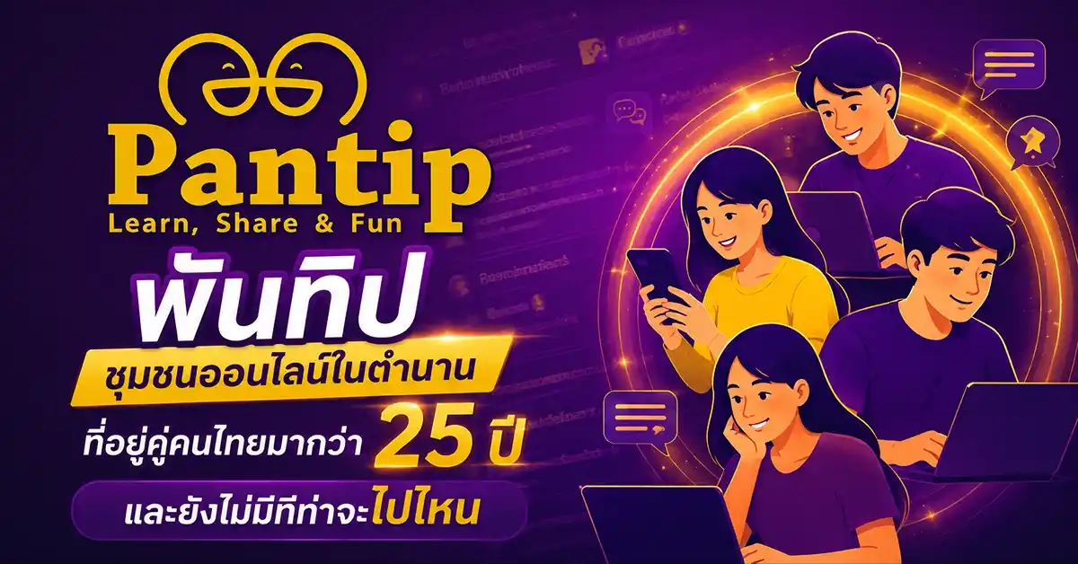 พันทิป