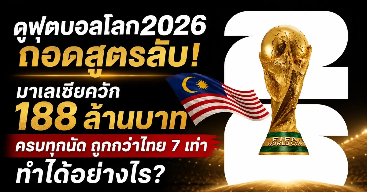 ดูฟุตบอลโลก2026