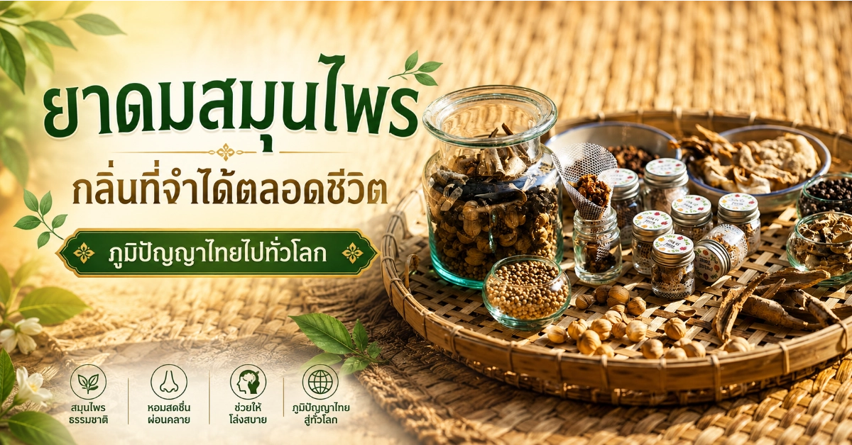ยาดมสมุนไพร