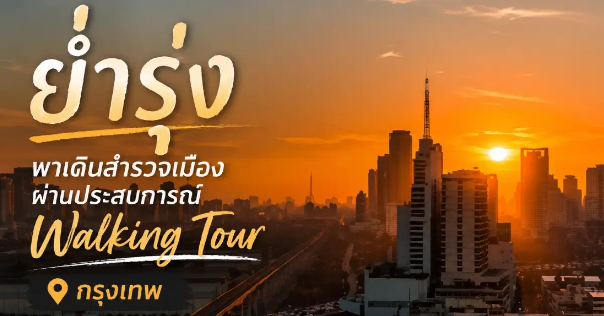 ย่ำรุ่ง