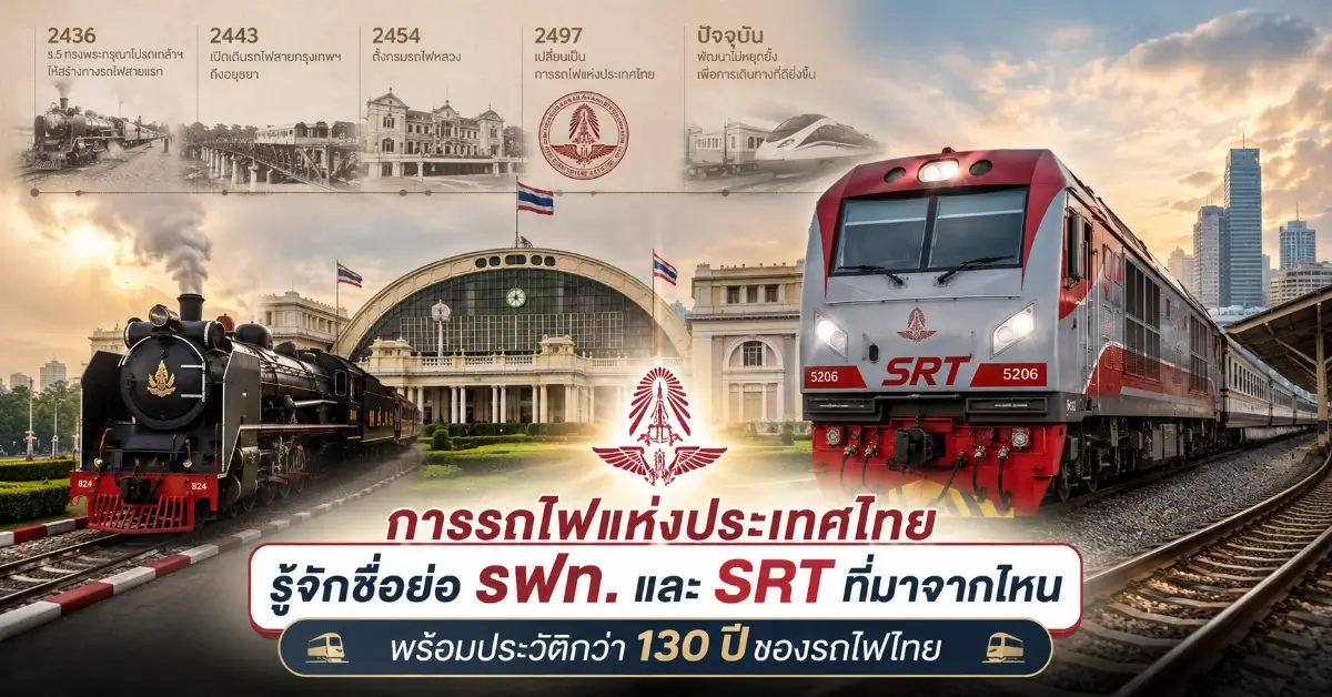 การรถไฟ