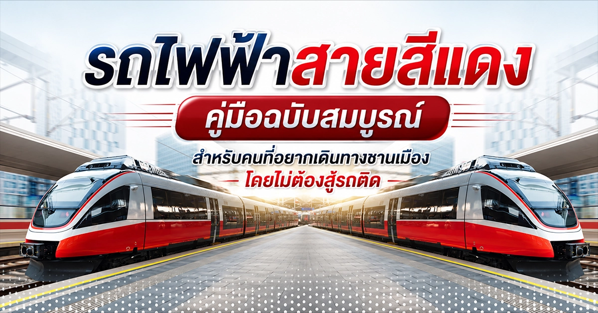รถไฟฟ้าสายสีแดง
