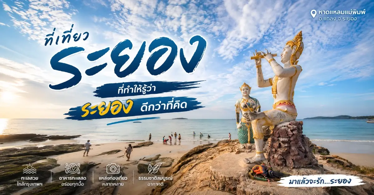 ที่เที่ยวระยอง