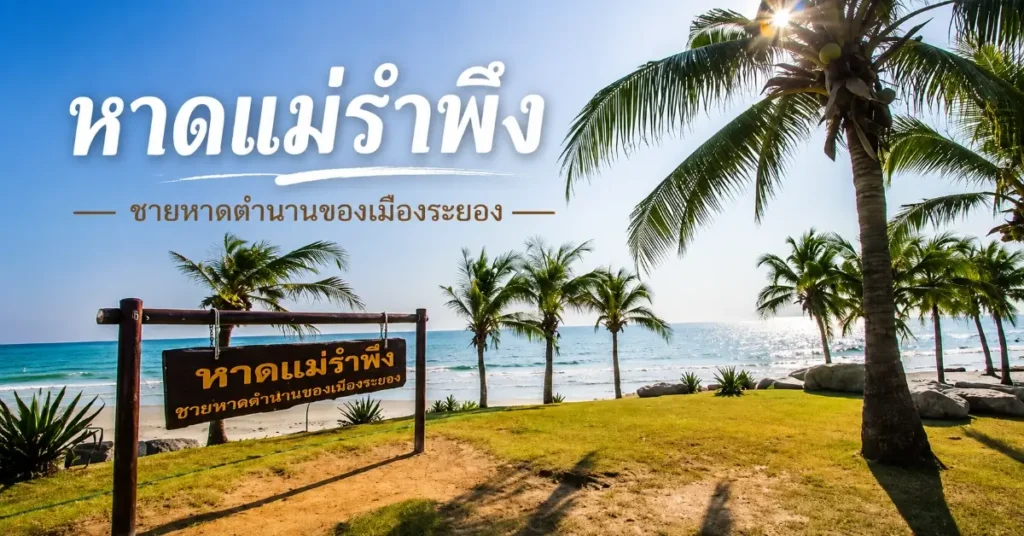ที่เที่ยวระยอง