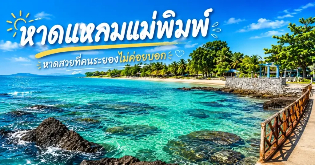 ที่เที่ยวระยอง