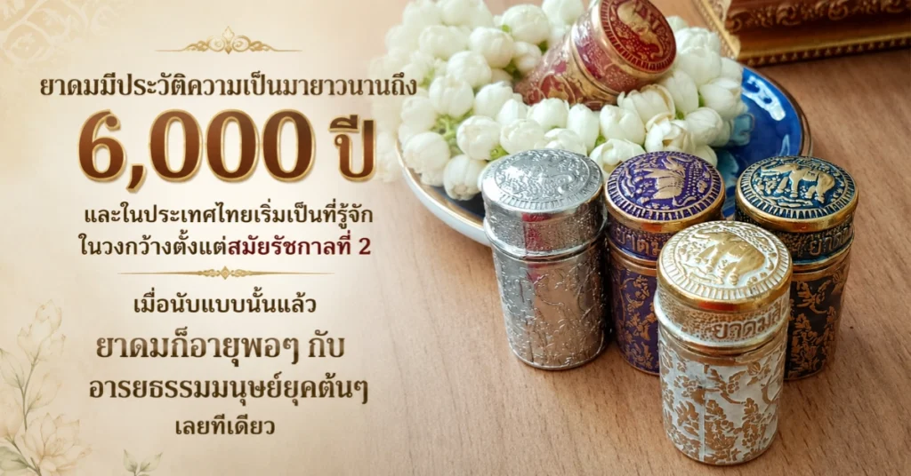 ยาดมสมุนไพร กลิ่นที่จำได้ตลอดชีวิต เรื่องราวเบื้องหลังสมุนไพรกระปุกเล็กๆ ที่พาภูมิปัญญาไทยไปทั่วโลก 127 ยาดมสมุนไพร
