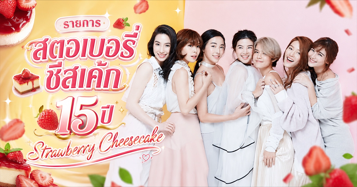 รายการสตอเบอรี่ชีสเค้ก